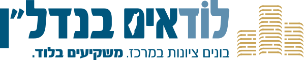 לודאים בנדלן | בטנים ציונות במרכז. משקיעים בלוד